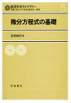 微分方程式の基礎【3000円以上送料無料】