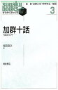 加群十話 代数学入門/堀田良之【3000円以上送料無料】