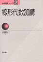 線形代数30講/志賀浩二【3000円以上送料無料】