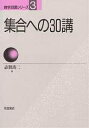 集合への30講/志賀浩二【3000円以上送料無料】