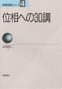 位相への30講/志賀浩二【3000円以上送料無料】