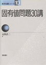 固有値問題30講/志賀浩二【3000円以上送料無料】