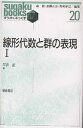 線形代数と群の表現 1/平井武【3000円以上送料無料】
