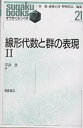 線形代数と群の表現 2/平井武【3000円以上送料無料】