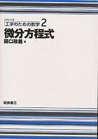 【3千円以上送料無料】微分方程式／田口政義