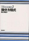 微分方程式／田口政義【3000円以上送料無料】