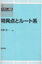 特異点とルート系/松澤淳一【3000円以上送料無料】