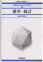 確率・統計/岡部靖憲【3000円以上送料無料】
