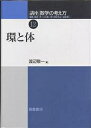講座数学の考え方 12/飯高茂/渡辺敬一【3000円以上送料無料】