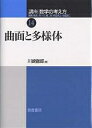講座数学の考え方 14/飯高茂/川崎徹郎【3000円以上送料無料】