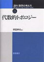 講座数学の考え方 15/飯高茂/枡田幹也【3000円以上送料無料】