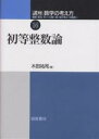 講座数学の考え方 16/飯高茂/木田祐司【3000円以上送料無料】