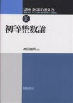 講座数学の考え方 16／飯高茂／木田祐司【3000円以上送料無料】