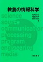 教養の情報科学/松尾守之【3000円以上送料無料】