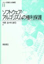ソフトウェア/アルゴリズムの権利保護/今野浩/中川淳司【3000円以上送料無料】