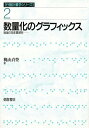 数量化のグラフィックス 態度の多変量解析/穐山貞登【3000円以上送料無料】
