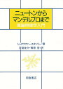 ニュートンからマンデルブロまで 理論物理学入門/シュタウファー・スタンリー/宮島佐介/西原宏【3000円以上送料無料】