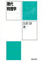 現代物理学/江沢洋【3000円以上送料無料】