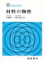 材料の物性／兵藤申一／神谷武志【3000円以上送料無料】