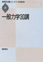 一般力学30講/戸田盛和【3000円以上送料無料】