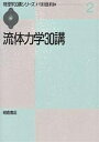 流体力学30講/戸田盛和【3000円以上送料無料】