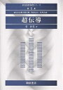 超伝導/家泰弘【3000円以上送料無料】
