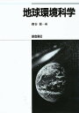 地球環境科学/樽谷修【3000円以上送料無料】