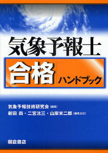 気象予報士合格ハンドブック/気象予報技術研究会/新田尚/主任二宮洸三【3000円以上送料無料】