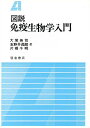 図説 免疫生物学入門/大塚英司【3000円以上送料無料】