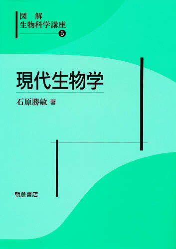 図解生物科学講座 6／石原勝敏【3000円以上送料無料】