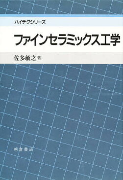 ファインセラミックス工学／佐多敏之