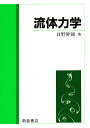 流体力学/日野幹雄【3000円以上送料無料】
