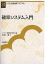 確率システム入門／大住晃【3000円以上送料無料】