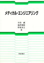 メディカル・エンジニアリング/小谷誠【3000円以上送料無料】