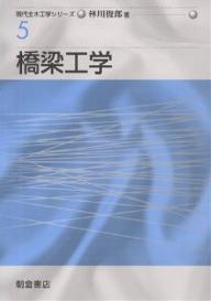 橋梁工学/林川俊郎【3000円以上送料無料】