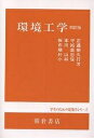 環境工学/板本守正【3000円以上送料無料】