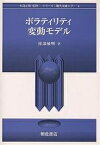 ボラティリティ変動モデル／渡部敏明【3000円以上送料無料】