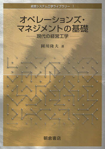 オペレーションズ・マネジメントの基礎 現代の経営工学／圓川隆夫【3000円以上送料無料】