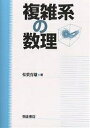 複雑系の数理/松葉育雄【3000円以上送料無料】