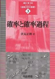 Other - 【3千円以上送料無料】確率と確率過程／伏見正則