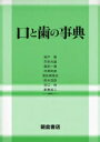 口と歯の事典/高戸毅【3000円以上送料無料】