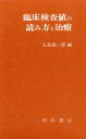 臨床検査値の読み方と治療/五島雄一郎【3000円以上送料無料】
