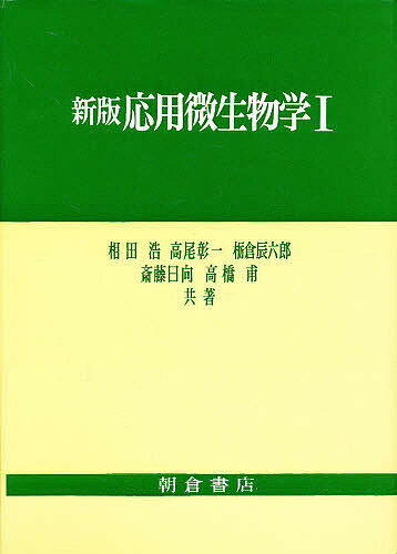 応用微生物学 1／相田浩【3000円以上送料無料】