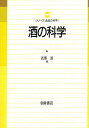 酒の科学/吉澤淑【3000円以上送料無料】