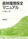 森林環境保全マニュアル/木平勇吉【3000円以上送料無料】
