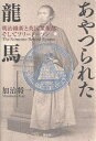 あやつられた龍馬 明治維新と英国諜報部、そしてフリーメーソン/加治将一【3000円以上送料無料】