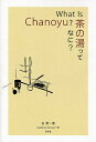 茶の湯ってなに?/谷晃/GretchenMittwer【3000円以上送料無料】