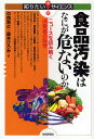 食品汚染はなにが危ないのか ニュースを読み解く消費者の科学/中西貴之/藤本ひろみ【3000円以上送料無料】