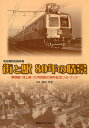 街と駅80年の情景 東急電鉄記録写真 東横線・池上線・大井町線80周年記念フォトブック【3000円以上送料無料】