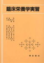 臨床栄養学実習/伊東祥/大西貴志夫【3000円以上送料無料】